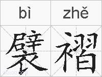 襞褶的拼音