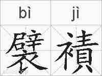 襞襀的拼音