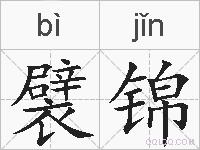 襞锦的拼音