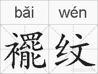 襬纹的拼音