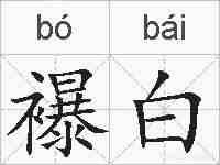 襮白的拼音