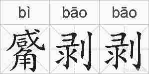 觱剥剥的拼音