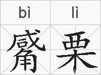 觱栗的拼音