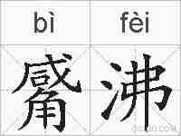 觱沸的拼音