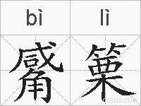 觱篥的拼音