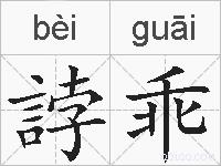 誖乖的拼音