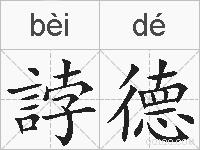 誖德的拼音
