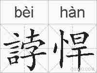 誖悍的拼音