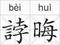 誖晦的拼音