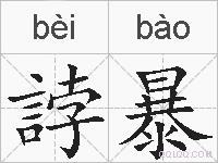 誖暴的拼音