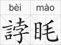 誖眊的拼音