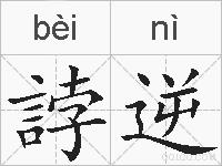 誖逆的拼音