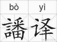 譒译的拼音