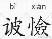 诐憸的拼音