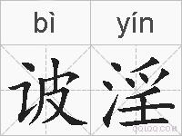 诐淫的拼音