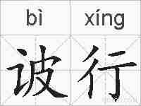 诐行的拼音