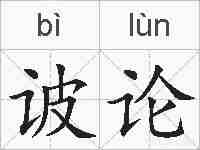 诐论的拼音