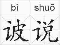 诐说的拼音