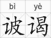 诐谒的拼音