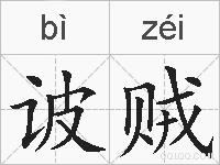 诐贼的拼音