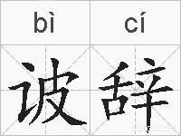 诐辞的拼音