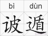 诐遁的拼音