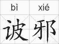 诐邪的拼音