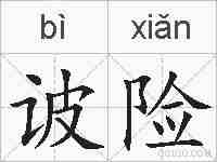 诐险的拼音
