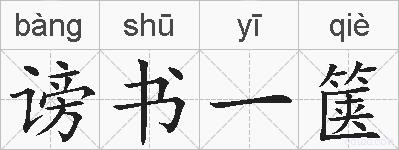 谤书一箧的拼音