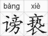 谤亵的拼音