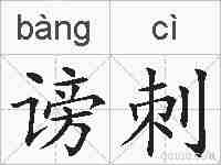 谤刺的拼音
