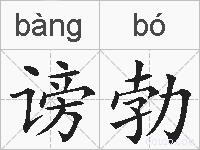谤勃的拼音