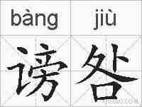 谤咎的拼音