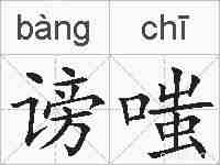 谤嗤的拼音