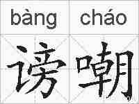 谤嘲的拼音