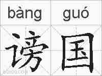 谤国的拼音