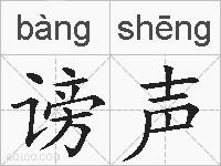 谤声的拼音