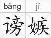 谤嫉的拼音