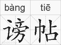 谤帖的拼音