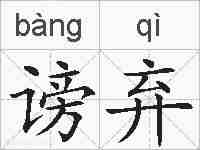 谤弃的拼音