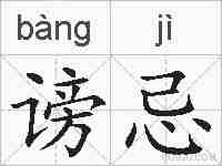 谤忌的拼音
