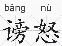 谤怒的拼音