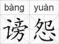 谤怨的拼音