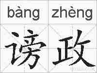 谤政的拼音