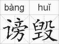 谤毁的拼音