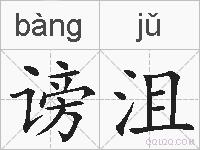 谤沮的拼音