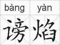 谤焰的拼音
