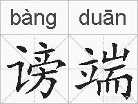 谤端的拼音