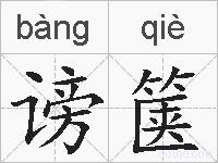 谤箧的拼音