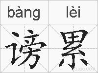 谤累的拼音